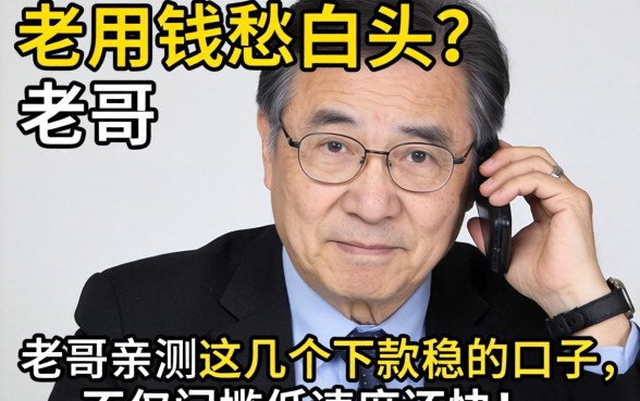 急用钱愁白头？老哥亲测这几个下款稳的口子，不仅门槛低速度还快！