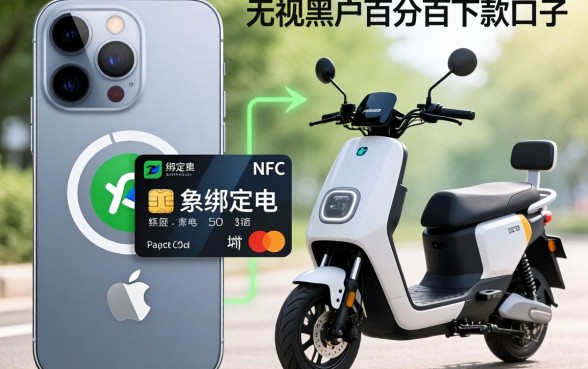 苹果手机怎么绑定电车nfc卡，归集五个无视黑户百分百下款口子