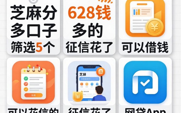 芝麻分628钱多的口子,筛选5个征信花了可以借钱的网贷app