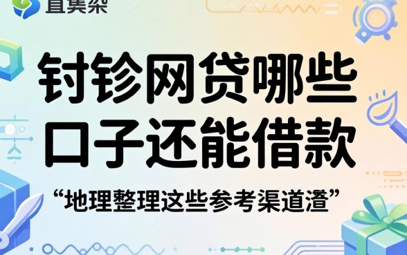 盘点近期网贷哪些口子还能借款，整理出这些参考渠道