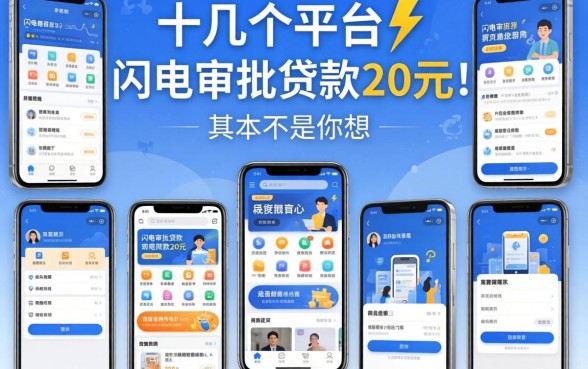 我试了十几个平台，发现能闪电审批贷款20万元的软件根本不是你想的那样