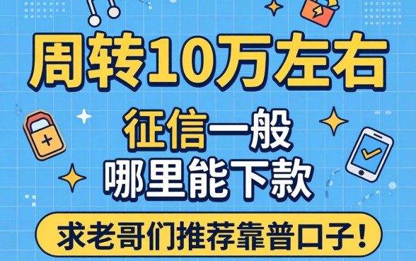 急需周转10万左右，征信一般哪里能下款？求老哥们推荐靠谱口子！