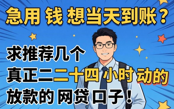 急用钱想当天到账？求推荐几个真正二十四小时放款的网贷口子！