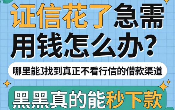 征信花了急需用钱怎么办？哪里能找到真正不看征信的借款渠道？黑户真的能秒下款吗？