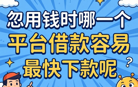 急用钱时哪一个平台借款容易最快下款呢?别被广告忽悠了