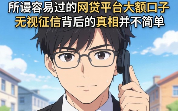 我试了那些所谓容易过的网贷平台大额口子，发现无视征信背后的真相并不简单