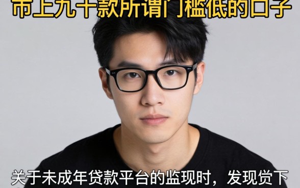 我试了市面上几十款所谓门槛低的口子,发现关于未成年贷款平台的真相很残酷