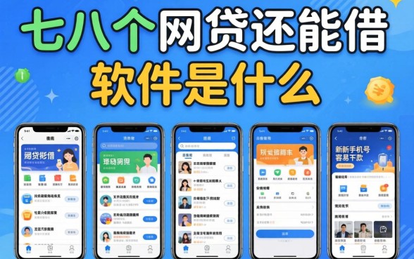 借了七八个网贷还能借的软件是什么,揭秘五个新手机号容易下款的平台