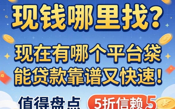 急需用钱哪里找?现在有哪个平台能贷款靠谱又快速?盘点五个值得信赖的渠道