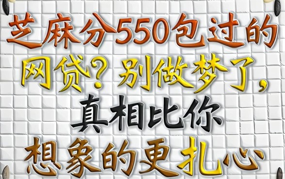 芝麻分550包过的网贷？别做梦了，真相比你想象的更扎心