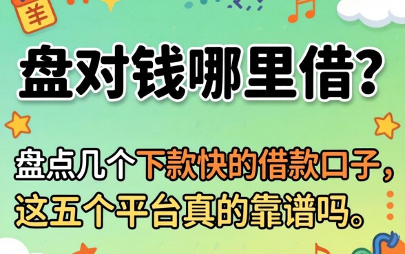 急需用钱哪里借？盘点几个下款快的借款口子，这五个平台真的靠谱吗？