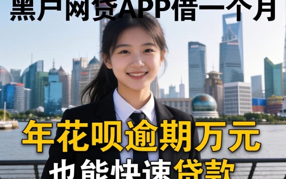 我试遍了黑户网贷APP借一个月,发现2026年花呗逾期万元也能快速贷款的真相