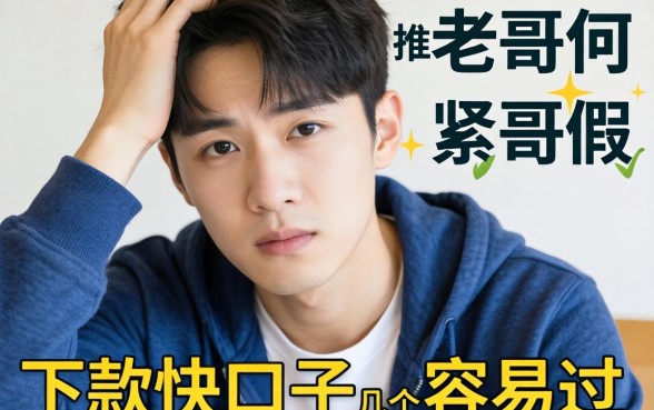 最近手头紧想找个下款快的口子，求老哥们推荐几个容易过的平台！