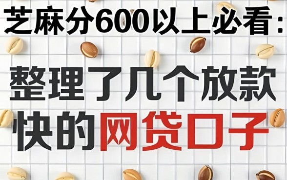 芝麻分600以上必看:整理了几个放款快的网贷口子