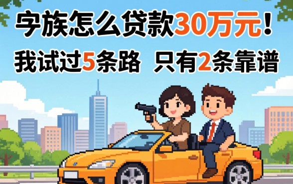 打工族怎么贷款30万元？我试过5条路，只有2条靠谱