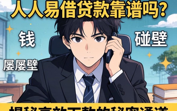 急需用钱却屡屡碰壁？人人易借贷款靠谱吗？揭秘高效下款的秘密通道