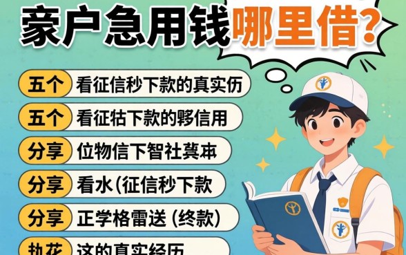 黑户急用钱哪里借？分享五个不看征信秒下款的真实经历