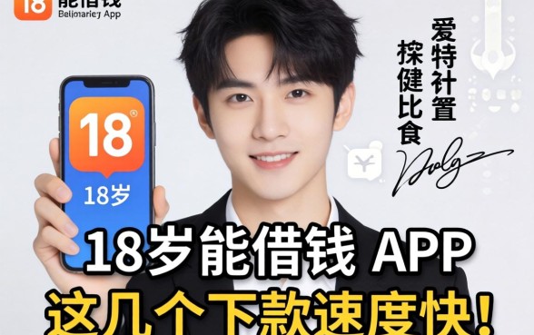 盘点满18岁能借钱的app，这几个下款速度比较快