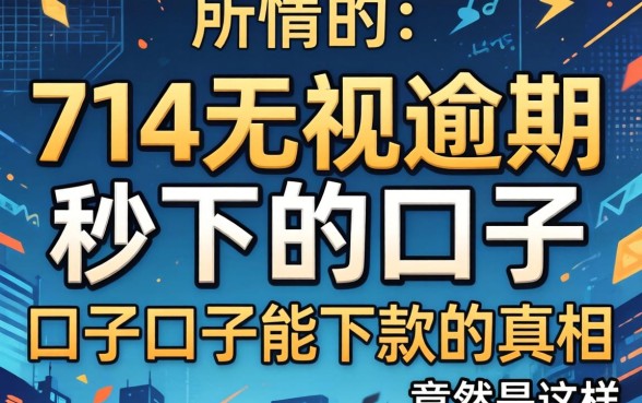 我试了所谓的714无视逾期秒下的口子，发现还有什么口子能下款的真相竟然是这样