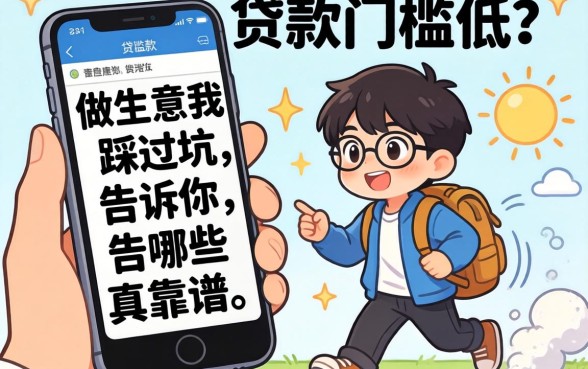 手机贷款门槛低?做生意的我踩过坑,告诉你哪些真靠谱