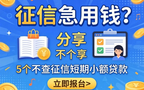 无视征信急用钱?分享5个不查征信短期小额贷款的平台
