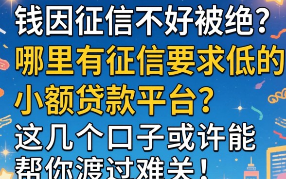 急需用钱却因征信不好被拒?哪里有征信要求低的小额贷款平台?这几个口子或许能帮你渡过难关!