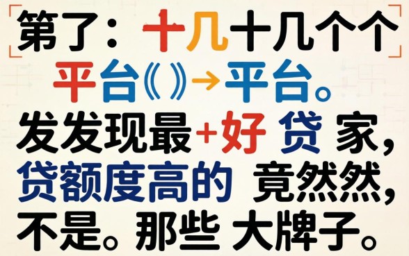 我试了十几个平台，发现最好贷额度高的竟然不是那些大牌子