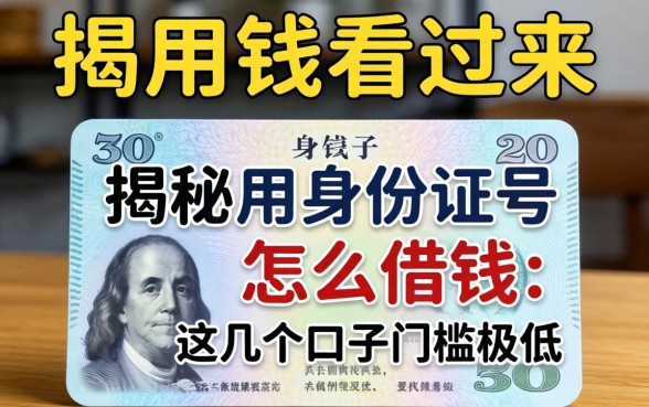 急用钱看过来：揭秘用身份证号怎么借钱，这几个口子门槛极低