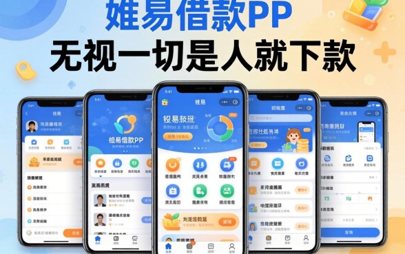 容易借款PP，规整五个无视一切是人就下款的软件
