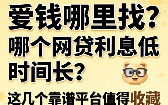 急需用钱哪里找？哪个网贷利息低时间长？这几个靠谱平台值得收藏