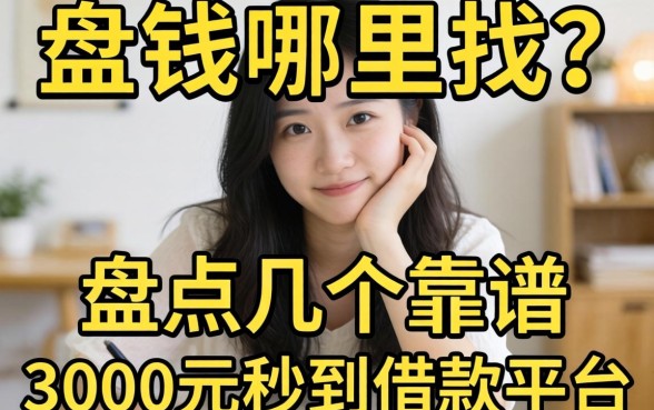 急需用钱哪里找?盘点几个靠谱的3000元秒到借款平台