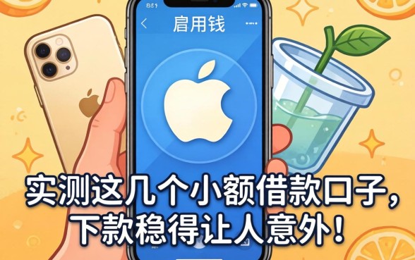苹果手机急用钱?实测这几个小额借款口子,下款稳得让人意外!