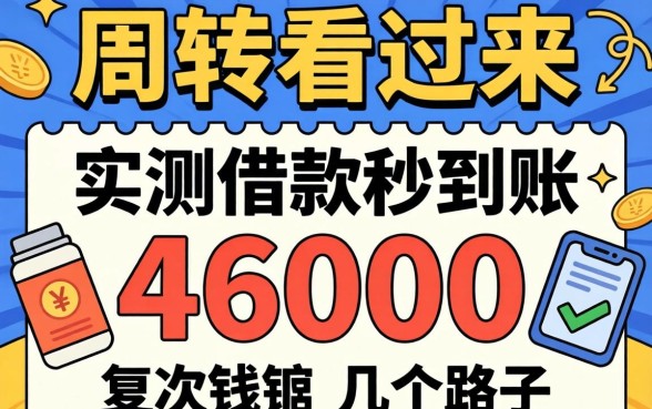 急需周转看过来，实测借款秒到账46000的几个路子