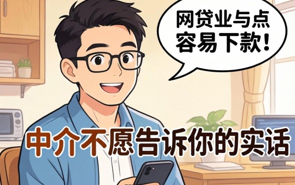 现在哪个网贷比较容易下款呢?说点中介不愿告诉你的实话