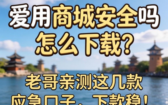 爱用商城安全吗怎么下载？老哥亲测这几款应急口子，下款稳！