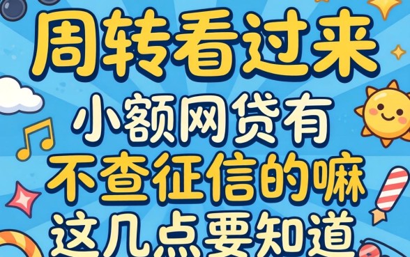 急需周转看过来:小额网贷有不查征信的嘛这几点要知道