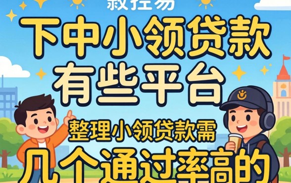 很容易下的小额贷款有哪些平台？整理了几个通过率高的