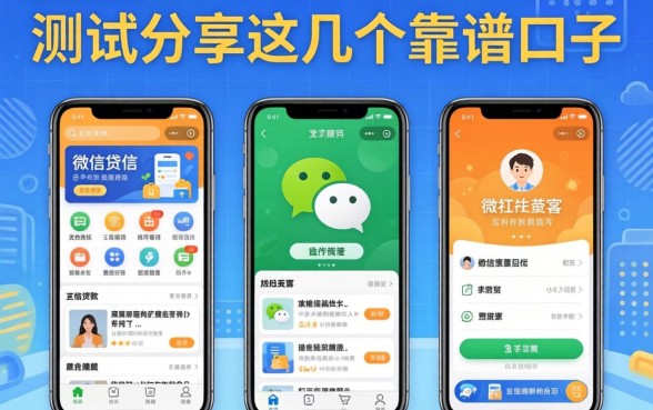 微信有几种贷款软件？实测分享这几个靠谱口子