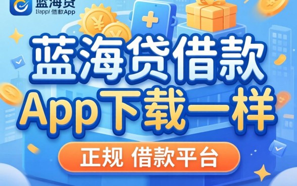 揭秘像蓝海贷借款app下载一样正规的借款平台