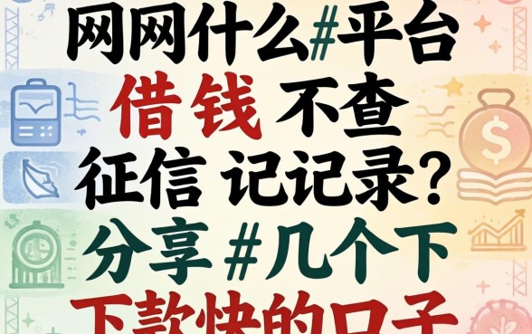 网上什么平台借钱不查征信记录?分享几个下款快的口子