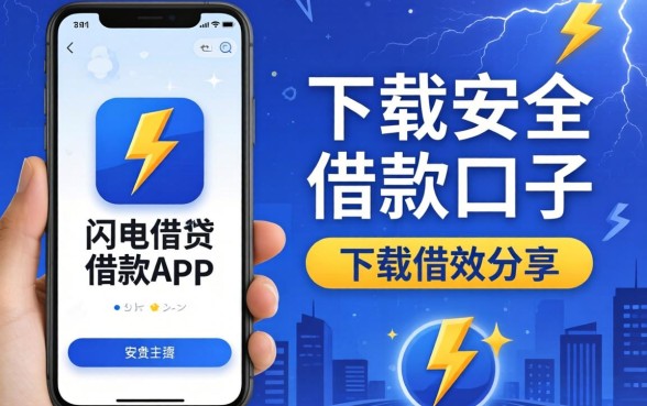 类似闪电借贷借款app下载一样安全的借款口子分享