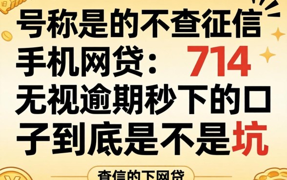 我试了那些号称不查征信的手机网贷，714无视逾期秒下的口子到底是不是坑
