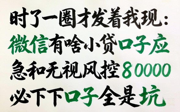 我试了一圈才发现,微信有啥小贷口子应急和无视风控8000必下口子全是坑