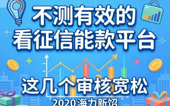 实测有效的2026不看征信能下款的平台，这几个审核宽松
