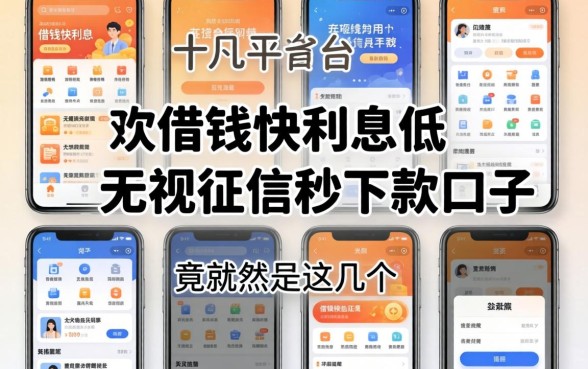 我试了十几个平台，发现借钱快利息低和无视征信秒下款的口子竟然是这几个