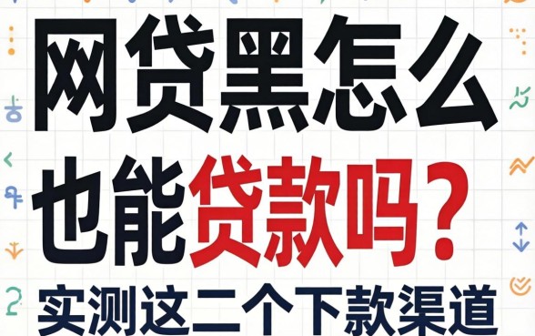 网贷黑户怎么也能贷款吗?实测这几个下款渠道