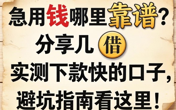 急用钱哪里借靠谱?分享几个实测下款快的口子,避坑指南看这里!