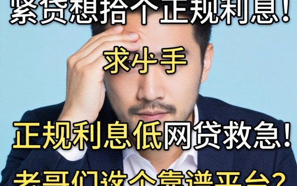 手头紧想找个正规利息低的网贷救急，老哥们求推荐几个靠谱的平台！