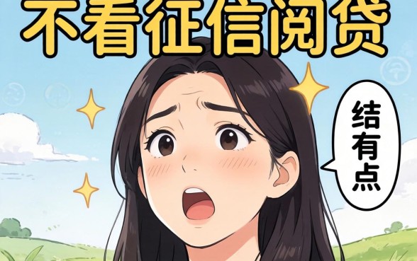 我试了那些号称不看征信的网贷,结果有点意外