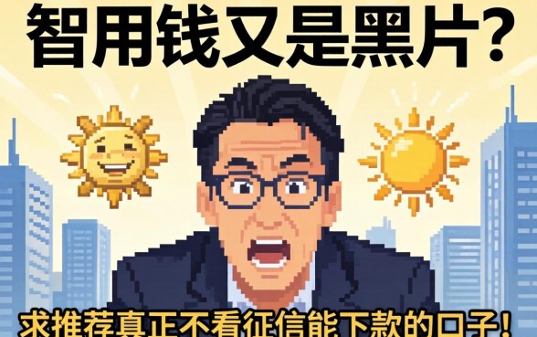 急用钱又是黑户?求推荐真正不看征信能下款的口子!